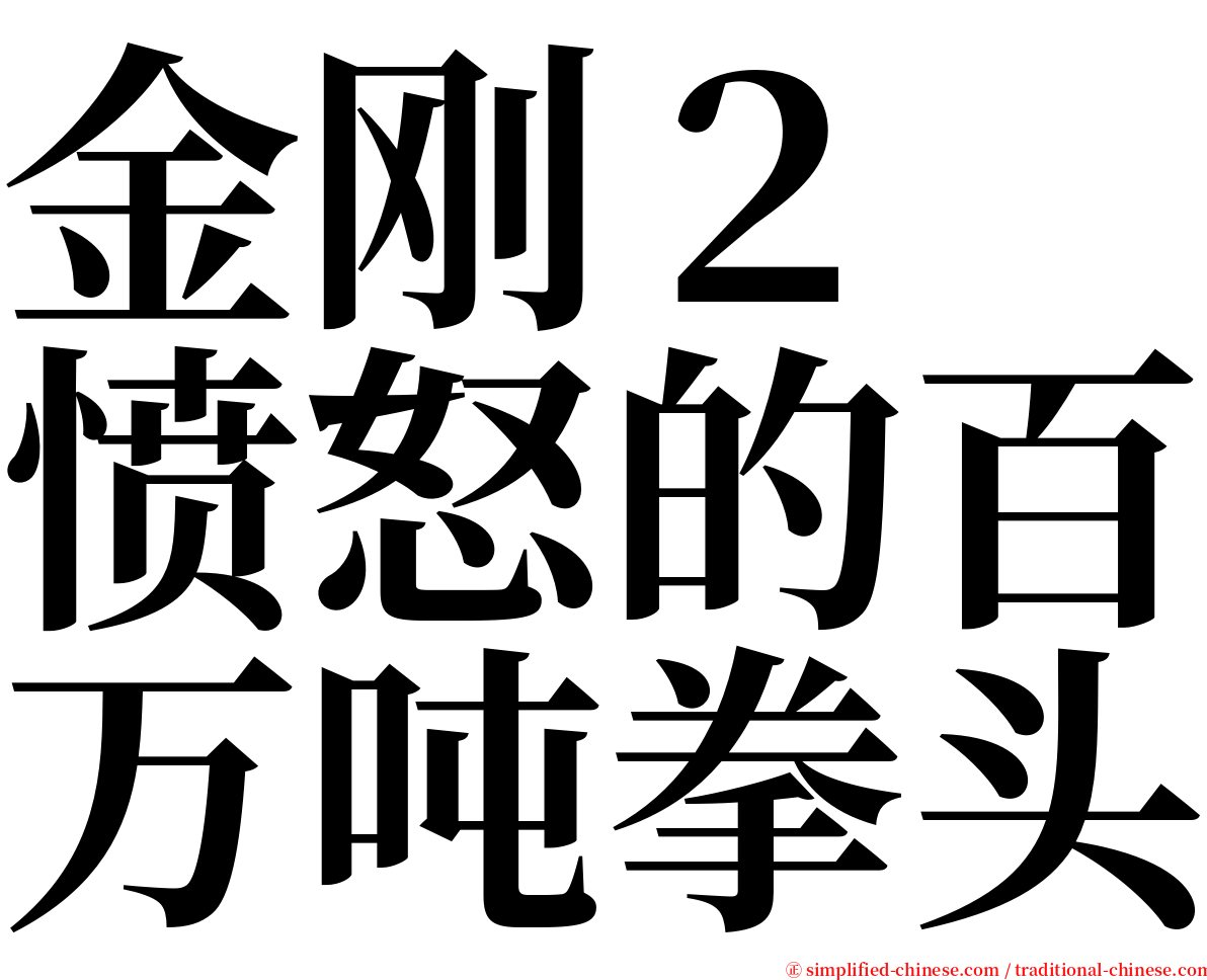 金刚２　愤怒的百万吨拳头 serif font